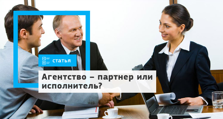 Агентство – партнер или исполнитель?