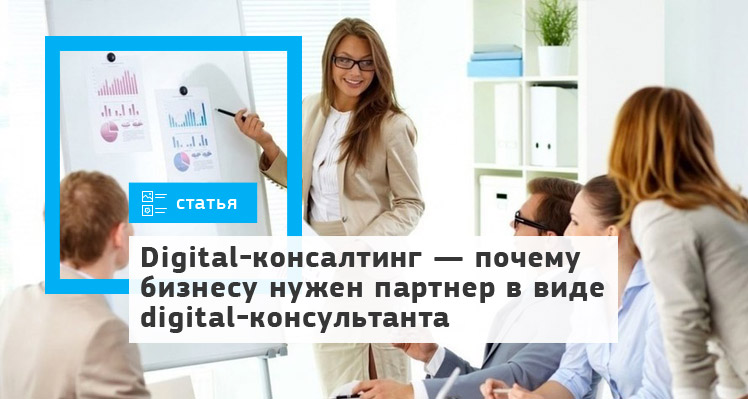 Digital-консалтинг — почему бизнесу нужен партнер в виде digital-консультанта