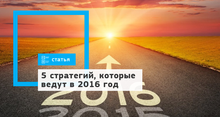 SEO: 5 стратегий, которые ведут в 2016 год