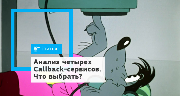 Анализ четырех Callback-сервисов. Что выбрать?