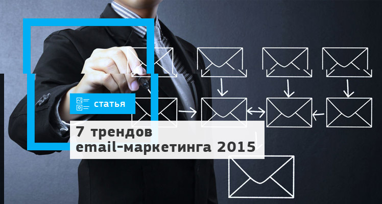 7 трендов email-маркетинга 2015