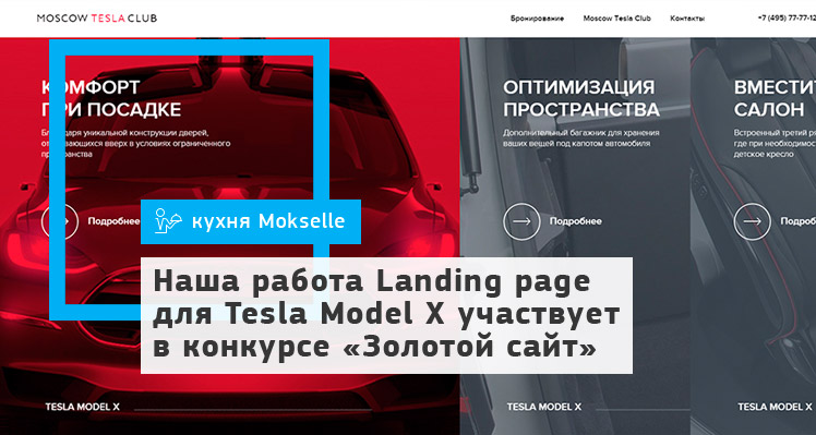 Наша работа Landing page для Tesla Model X участвует в конкурсе «Золотой сайт»