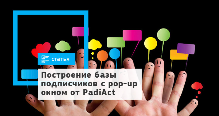 Построение базы подписчиков с pop-up окном от PadiAct